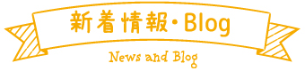 新着情報・Blog News and Blog